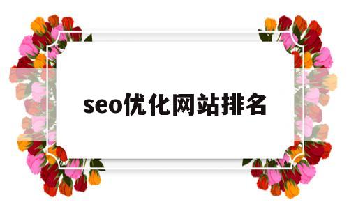 seo优化网站排名(seo排名优化的网站)