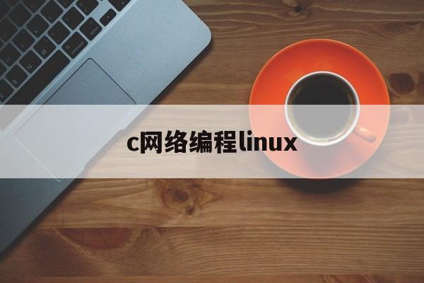 c网络编程linux(linux c网络编程)