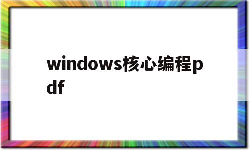 windows核心编程pdf(windows核心编程pdf 脚本之家)