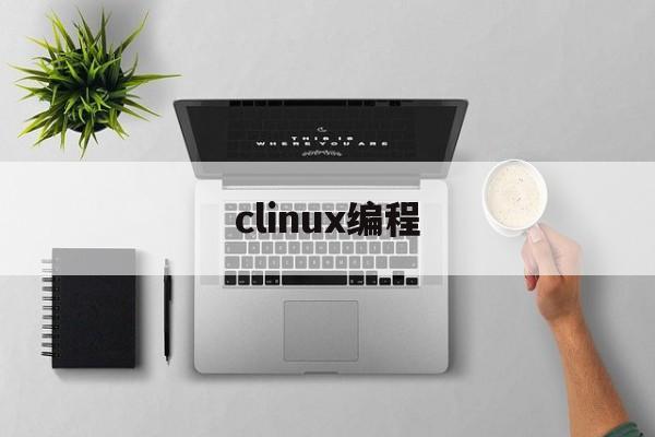 clinux编程(ubuntu编译c程序)