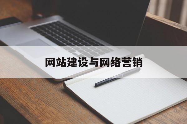 网站建设与网络营销(网站建设网络营销网络推广seo之间的关系)