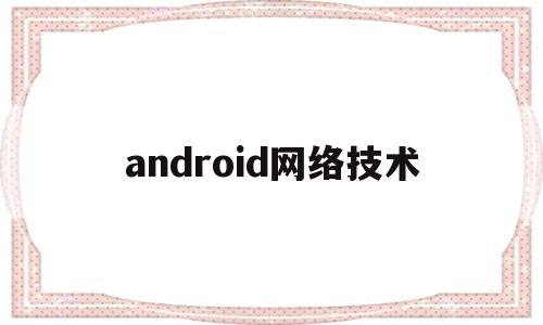 android网络技术(android 网络管理)