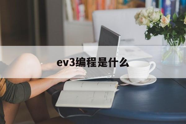 ev3编程是什么(ev3编程软件叫什么名字)