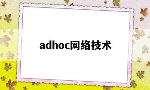 adhoc网络技术(adhoc网络的特点)