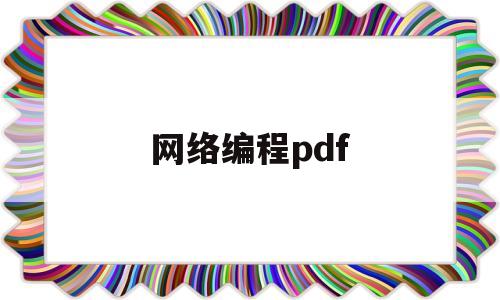 网络编程pdf(网络编程pdf百度云)