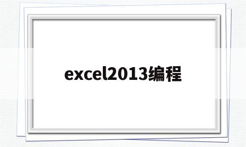 excel2013编程(excel编程入门教程视频)