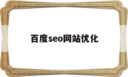 百度seo网站优化(seo百度网站排名研究中心关键词首页优化)