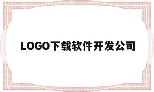 LOGO下载软件开发公司(logo软件免费下载)