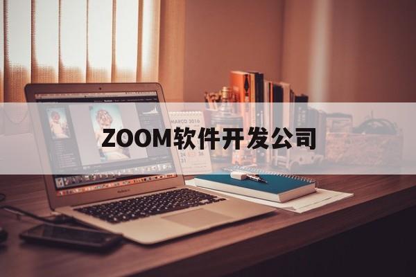 ZOOM软件开发公司(zoom软件创始人)
