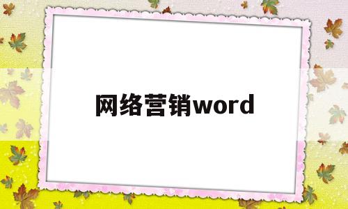 网络营销word(网络营销课程自学)