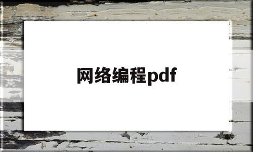 网络编程pdf(网络编程基础知识)
