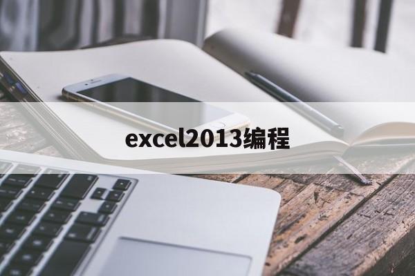 excel2013编程(excel编程能实现什么功效)