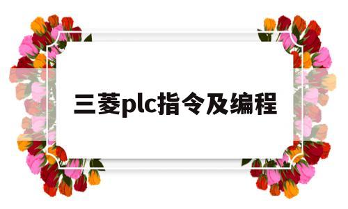 三菱plc指令及编程(三菱plc指令编程案例)