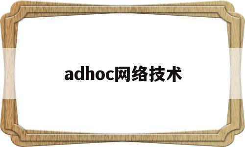 adhoc网络技术(ad hoc网络面临哪些挑战)