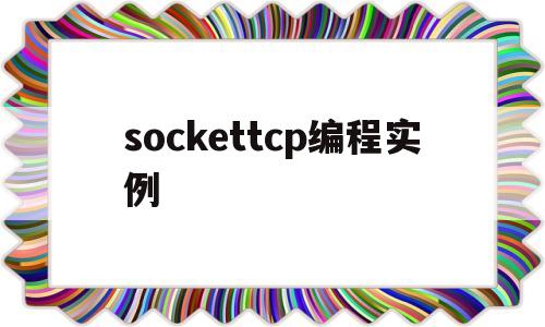 sockettcp编程实例(cpp socket编程)