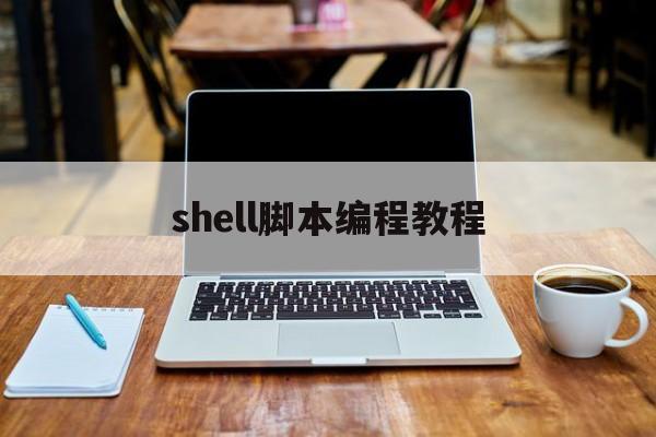 shell脚本编程教程(shell脚本编程100例)