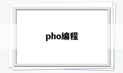 pho编程(pho编程语言)