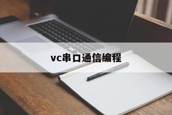 vc串口通信编程(vc++ 串口通信)