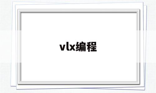 vlx编程(vlx编辑器)