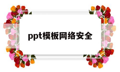 ppt模板网络安全(网络安全ppt图片素材)