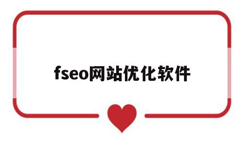 fseo网站优化软件(seo免费优化网址软件)