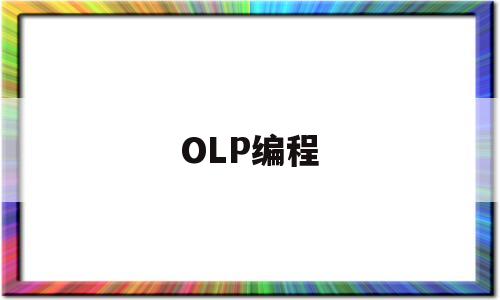 OLP编程(慧编程在线编程平台)