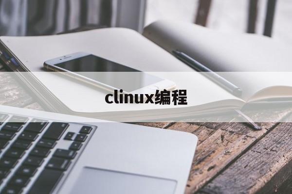 clinux编程(linux cgi编程)