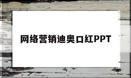 网络营销迪奥口红PPT(迪奥口红营销策划ppt)