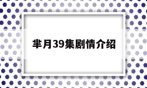 芈月39集剧情介绍(芈月电视剧剧情)