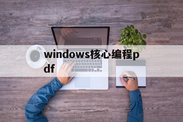 windows核心编程pdf(windows核心编程pdf百度云)
