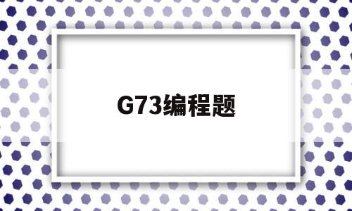G73编程题(g77编程实例及解释)