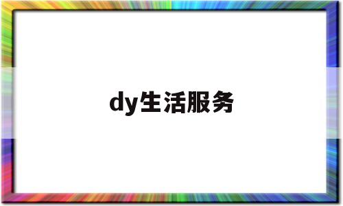 dy生活服务(下载生活服务)