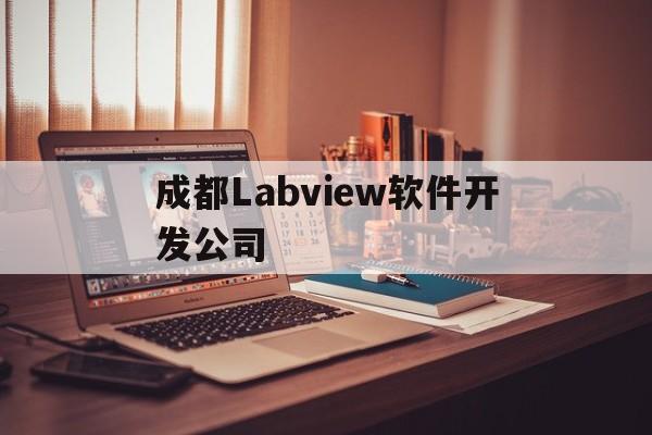 关于成都Labview软件开发公司的信息