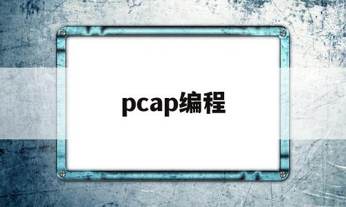 pcap编程(pic 编程软件)