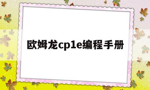 欧姆龙cp1e编程手册(欧姆龙cp1e编程手册中文)