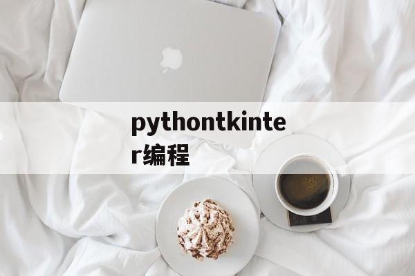 pythontkinter编程(python,tkinter)