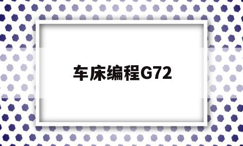 车床编程G72(车床编程G71)