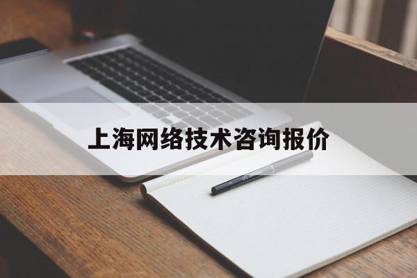 上海网络技术咨询报价(上海网络技术咨询报价网)