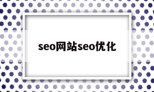 seo网站seo优化(seo网站优化方法)
