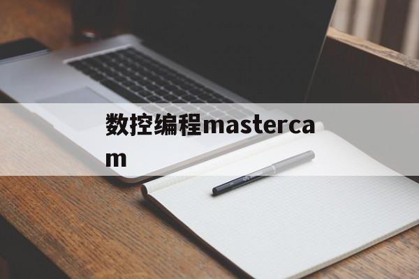 数控编程mastercam(数控编程mastercam入门)