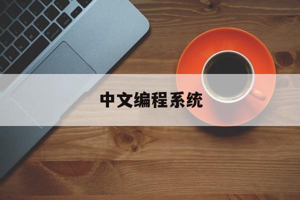 中文编程系统(中文编程平台)