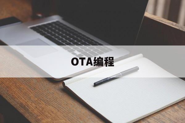 OTA编程(OTA编程计数器是执行完3137就会+1吗)