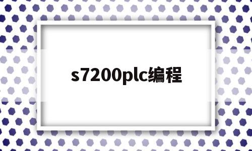 s7200plc编程(s7200plc编程及应用第三版答案廖常初)