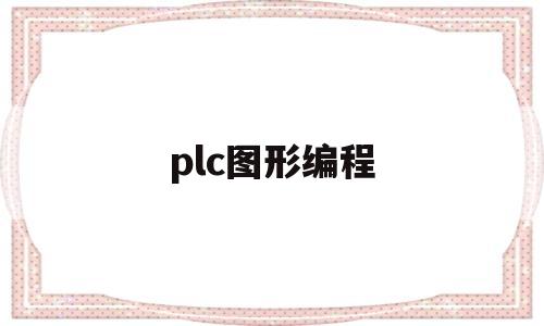 plc图形编程(plc编程实例图解)