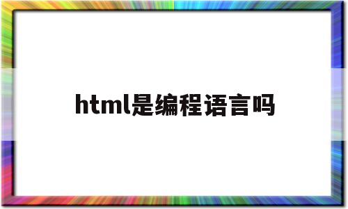 html是编程语言吗(编程语言c++和python)