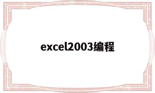 excel2003编程(excel软件编程)