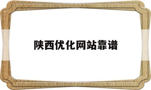 陕西优化网站靠谱(陕西专业sem优化公司)