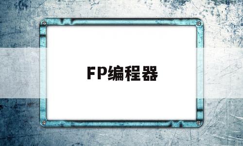 FP编程器(fpxh用什么编程软件)