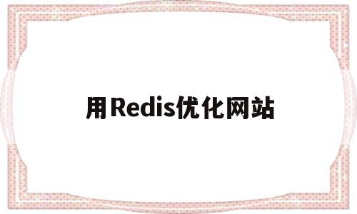 用Redis优化网站(redis缓存优化)