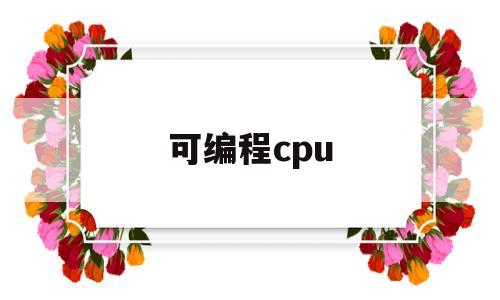 可编程cpu(可编程交流电源)